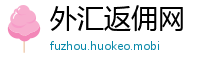 外汇返佣网